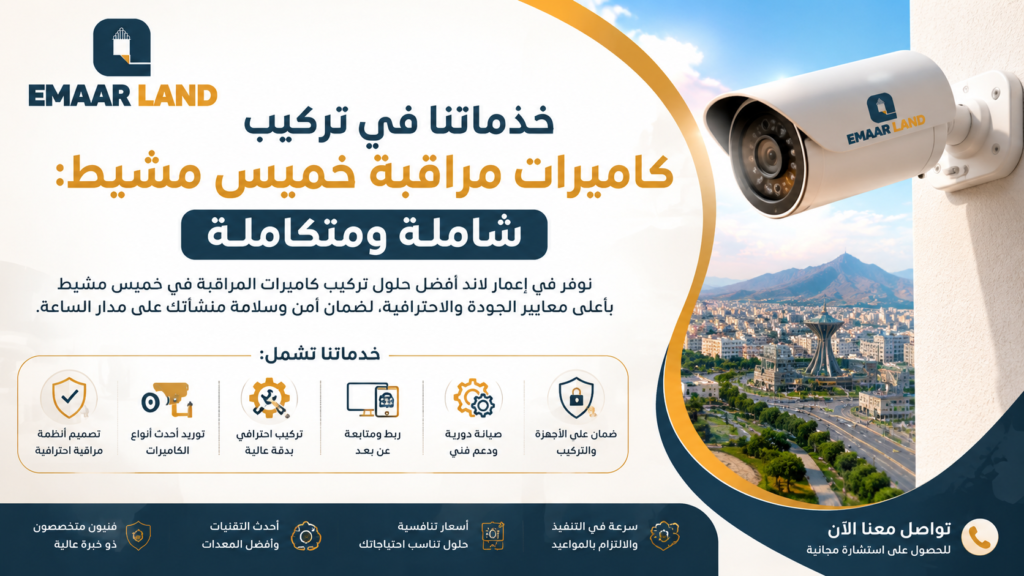 خدماتنا في تركيب كاميرات مراقبة بخميس مشيط: شاملة ومتكاملة