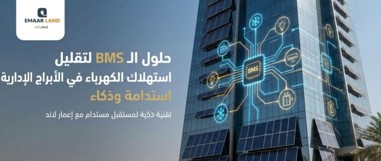 حلول الـ BMS لتقليل استهلاك الكهرباء في الأبراج الإدارية 2026