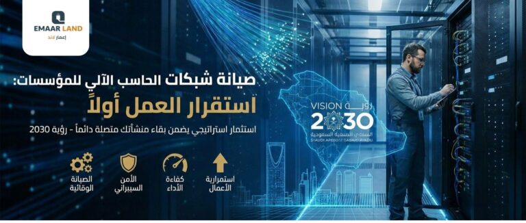 صيانة شبكات الحاسب الآلي والسيفرات للمؤسسات السعودية