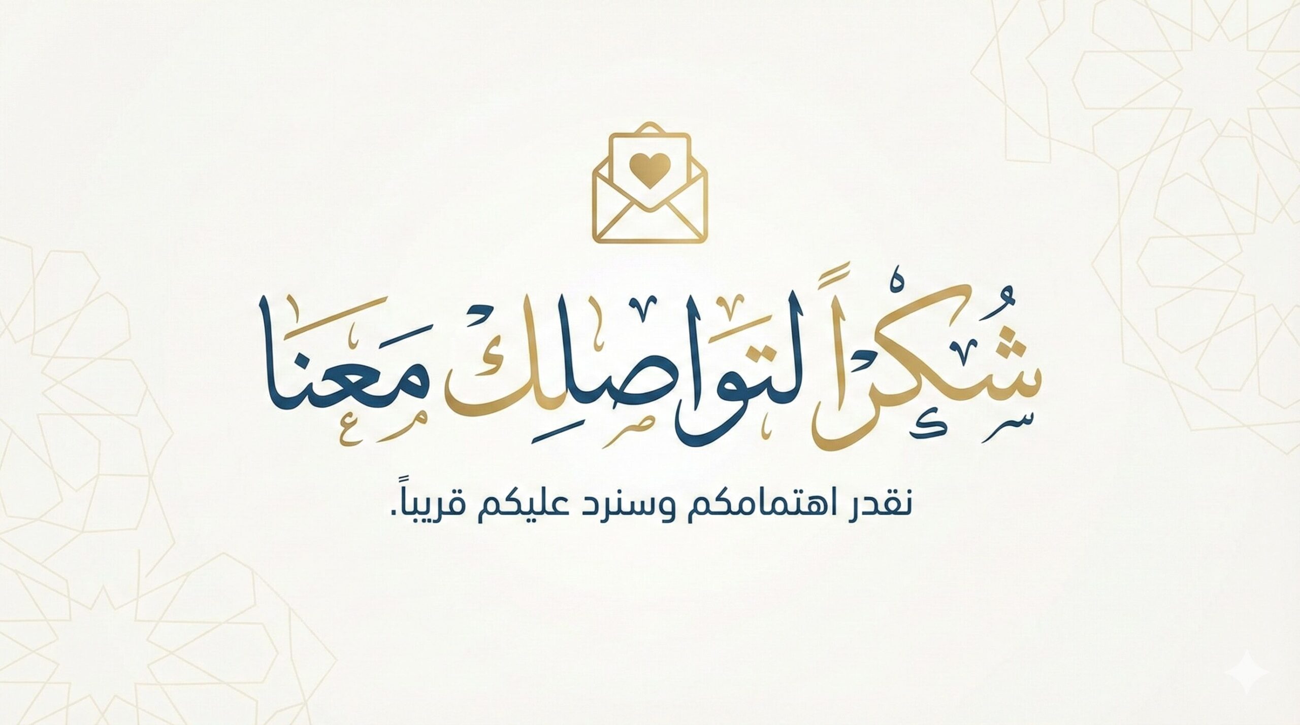 شكراً لتواصلك معنا - لقد وصلتنا بيانات التسجيل الخاصة بكم، وسيقوم أحد ممثلي خدمة العملاء بالتواصل معكم في أقرب فرصة، شكرًا على ثقتكم الغالية في اعمار لاند