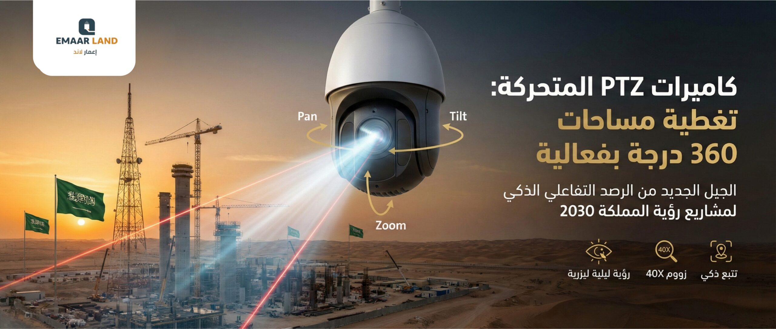 تركيب كاميرات PTZ متحركة 360 درجة في السعودية