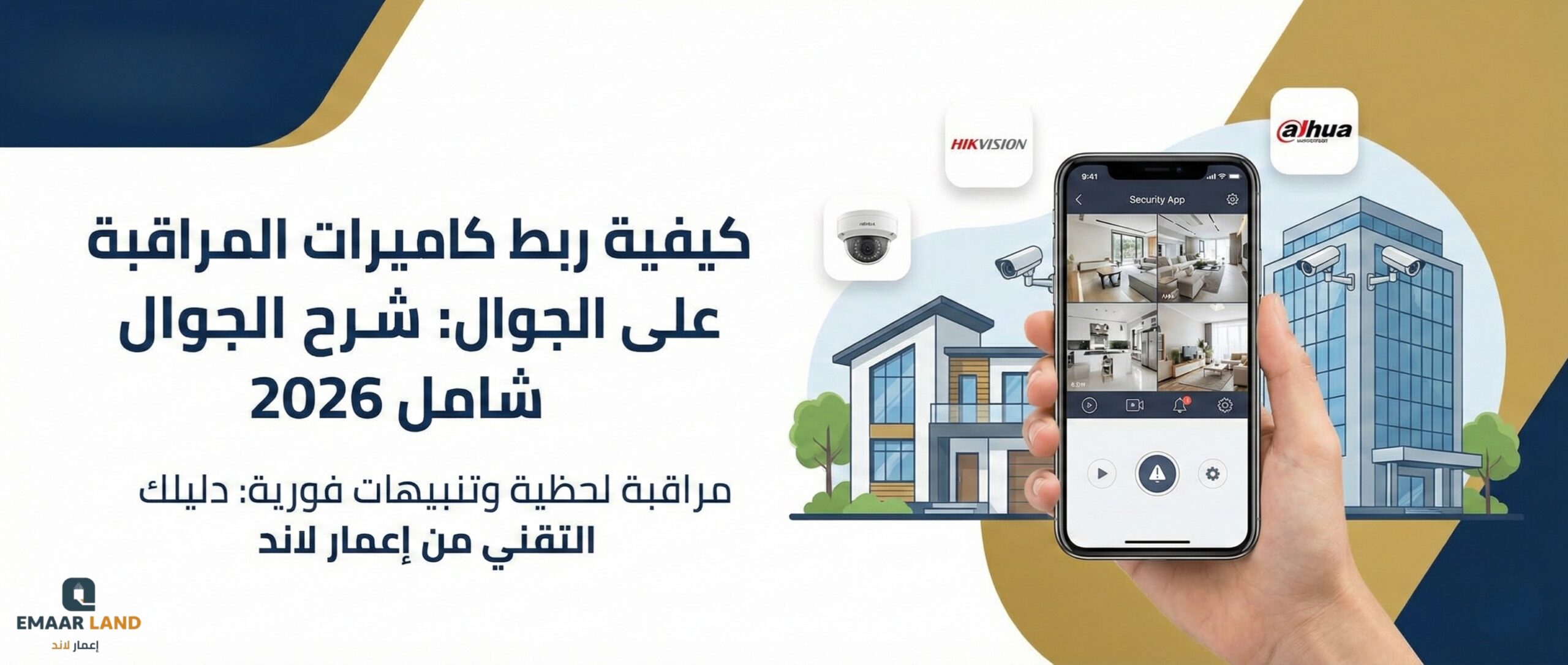 شرح ربط كاميرات المراقبة بالجوال في السعودية 2026