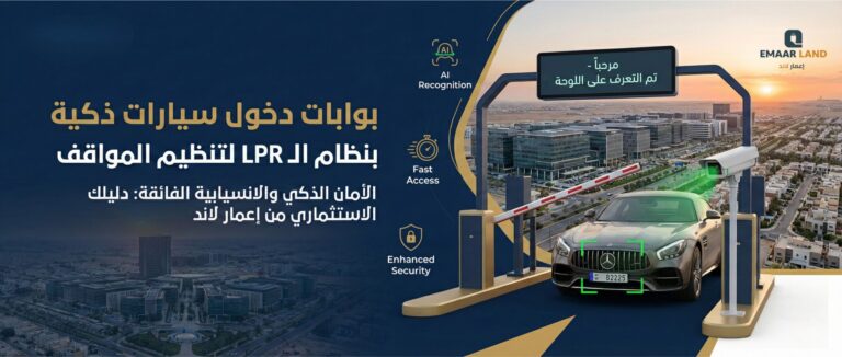بوابات دخول سيارات ذكية بنظام الـ LPR لتنظيم المواقف