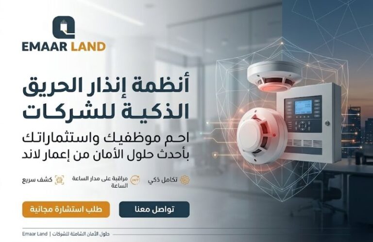 أنظمة انذار حريق للشركات: أفضل شركة تركيب انذارات للحماية والسلامة