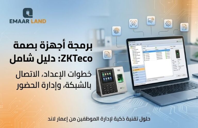 برمجة جهاز البصمة ZKTeco: أسرار تشغيل جهاز البصمة للحضور والانصراف