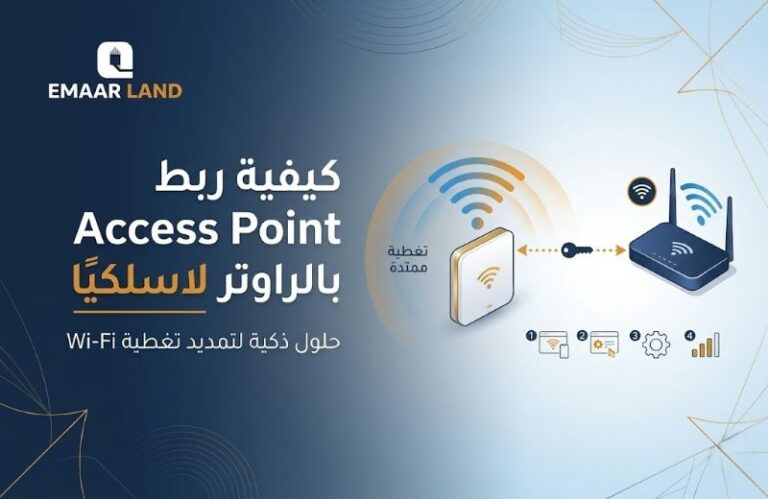 طريقة ربط Access Point بالراوتر بدون سلك — الدليل الكامل لتقوية إشارة الواي فاي