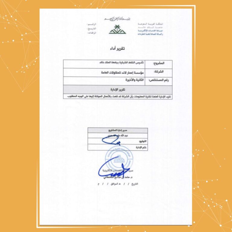 جامعة الملك خالد تصدر تقرير أداء لمشروع تأسيس النقاط الشبكية المنفذ بواسطة مؤسسة إعمار لاند