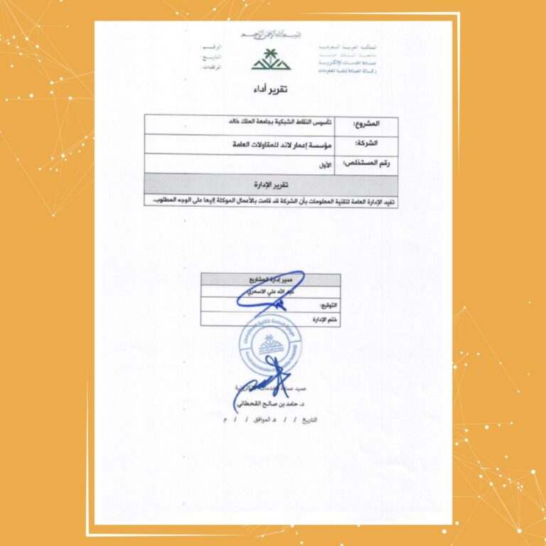 جامعة الملك خالد تعتمد تقرير أداء مشروع تأسيس النقاط الشبكية المنفذ بواسطة مؤسسة إعمار لاند