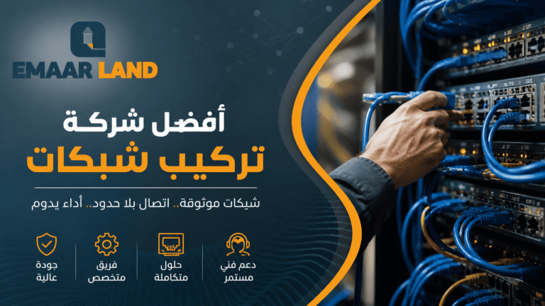 أفضل شركة تركيب شبكات: دليلك لاختيار الشريك التقني