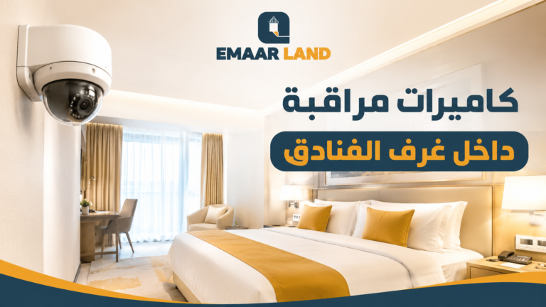 كاميرات مراقبة داخل غرف الفنادق