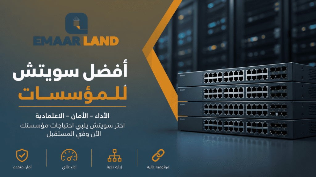 أفضل سويتش للمؤسسات