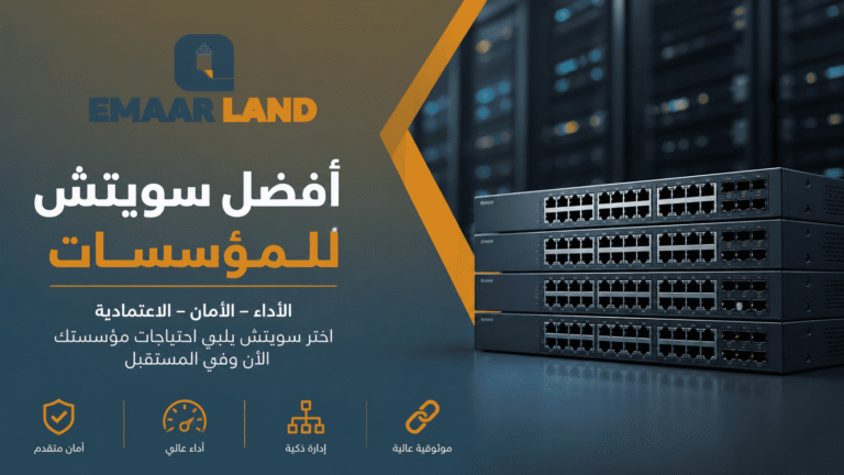أفضل سويتش للمؤسسات