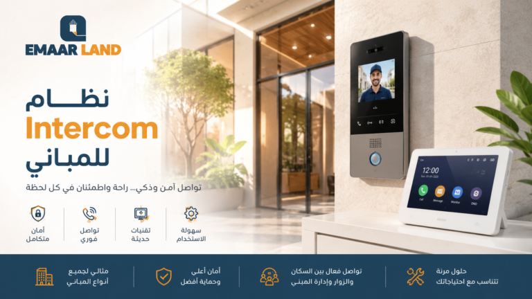 نظام Intercom للمباني: ما تحتاج معرفته قبل التركيب