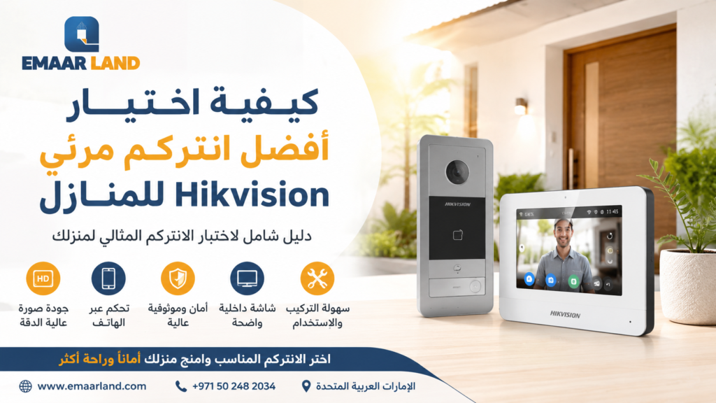 كيفية اختيار أفضل انتركم مرئي Hikvision للمنازل