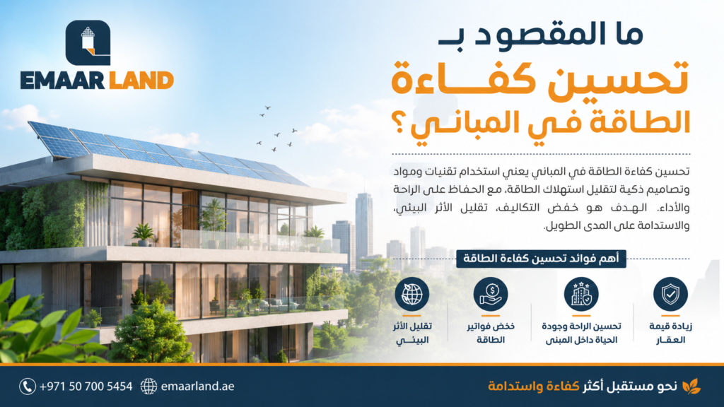 ما المقصود بـ تحسين كفاءة الطاقة في المباني؟