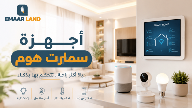 أجهزة سمارت هوم: دليلك لتحويل منزلك إلى بيت ذكي
