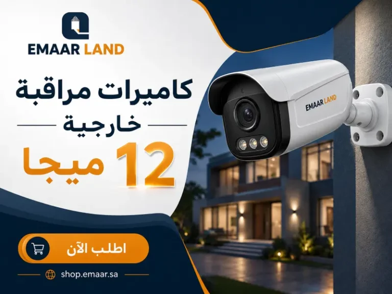 كاميرات مراقبة خارجية 12 ميجا