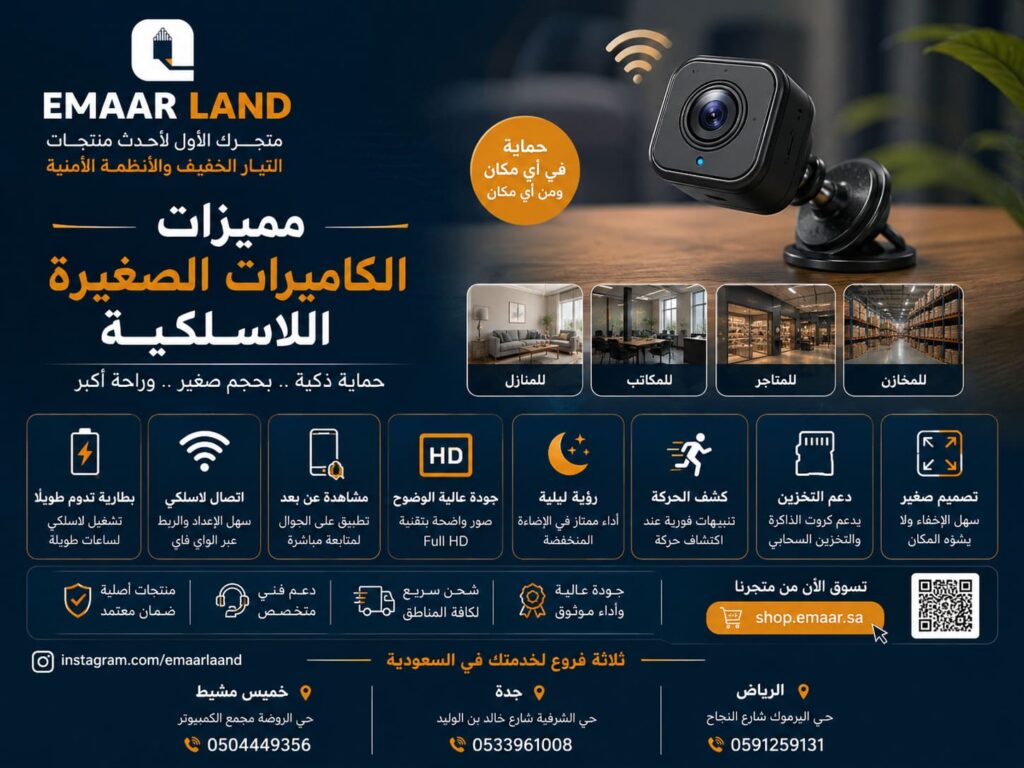 مميزات كاميرات مراقبة صغيرة جدا بدون سلك