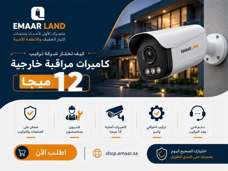 شركة تركيب كاميرات مراقبة خارجية 12 ميجا