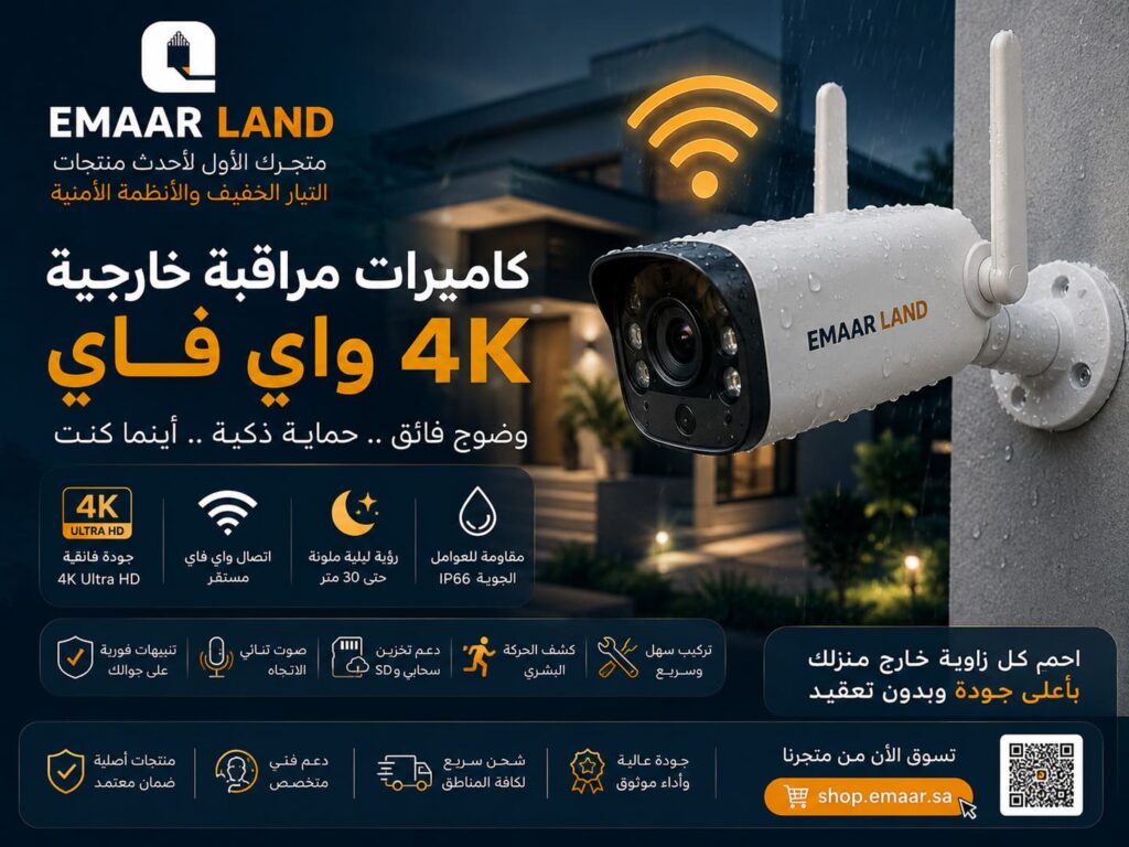 كاميرات مراقبة خارجية 4K واي فاي: الدليل الشامل لحماية ذكية لا تنام