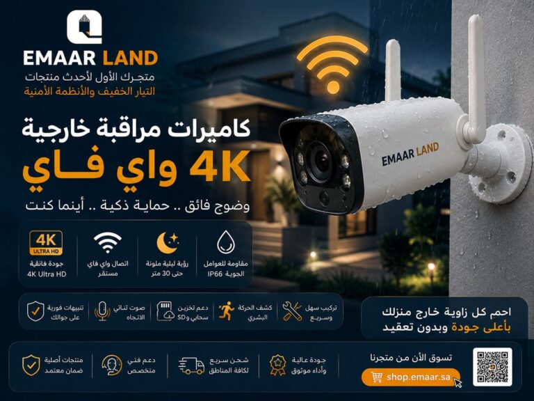 كاميرات مراقبة خارجية 4K واي فاي: الدليل الشامل لحماية ذكية لا تنام