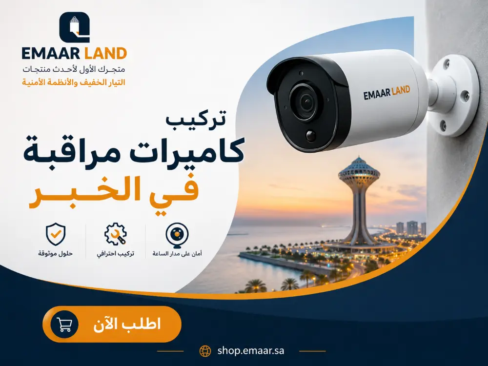 تركيب كاميرات مراقبة في الخبر