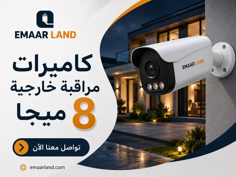 كاميرات مراقبة خارجية 8 ميجا