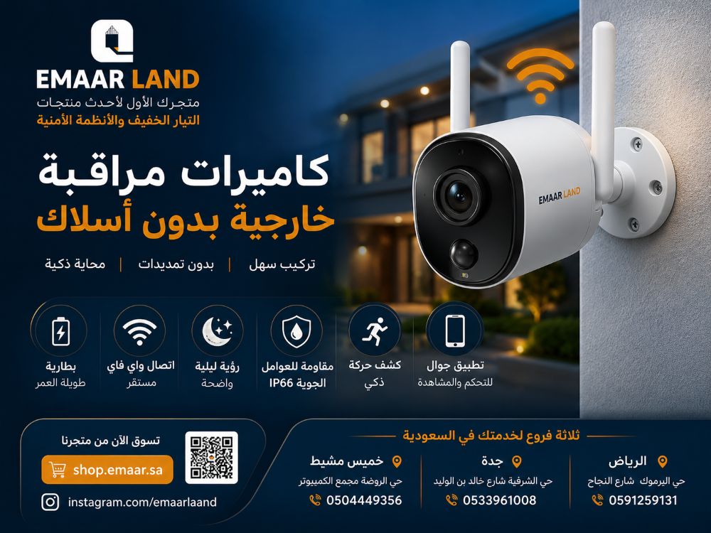 كاميرات مراقبة خارجية بدون أسلاك
