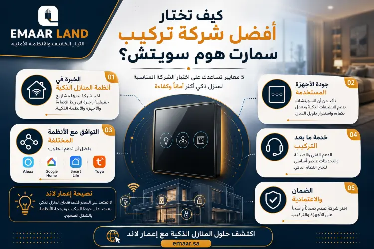 كيف تختار أفضل شركة تركيب سمارت هوم سويتش؟