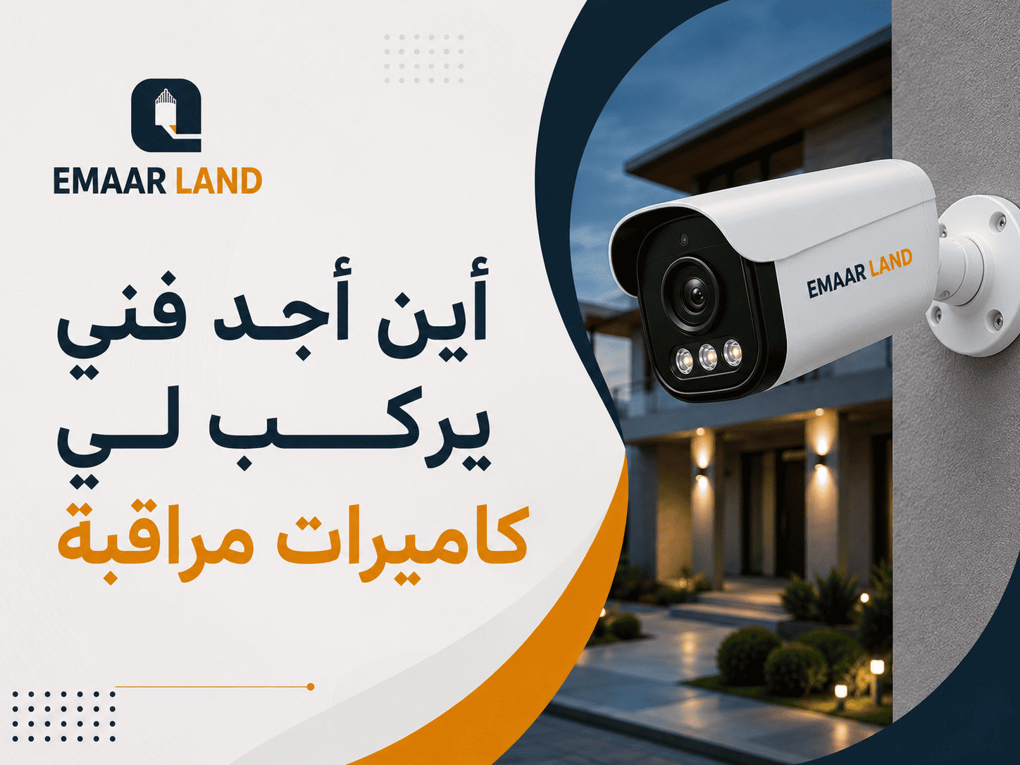 أين أجد فني يركب لي كاميرات مراقبة؟ ما تحتاج معرفته قبل بدء التركيب