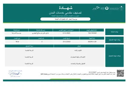 شهادة تصنيف المقاولين
