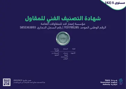 التصنيف الفني للمقاول