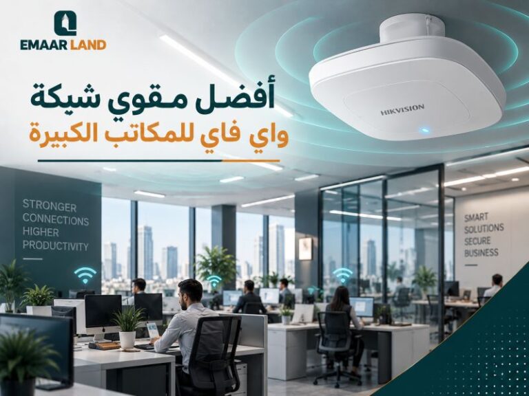 أفضل مقوي شبكة واي فاي للمكاتب الكبيرة