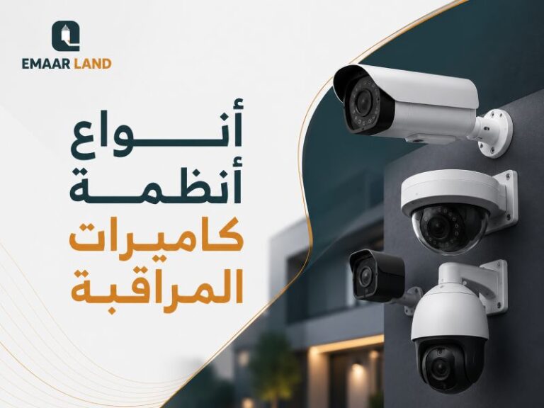 أنواع أنظمة كاميرات المراقبة