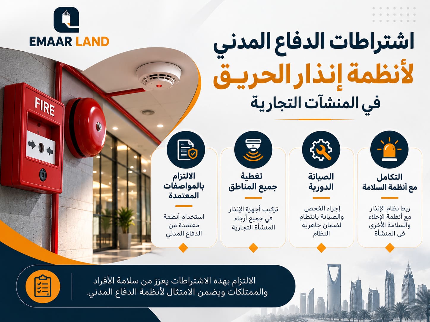 ما اشتراطات الدفاع المدني لأنظمة إنذار الحريق في المنشآت التجارية؟