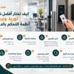 افضل شركة توريد وبرمجة أنظمة التحكم بالدخول