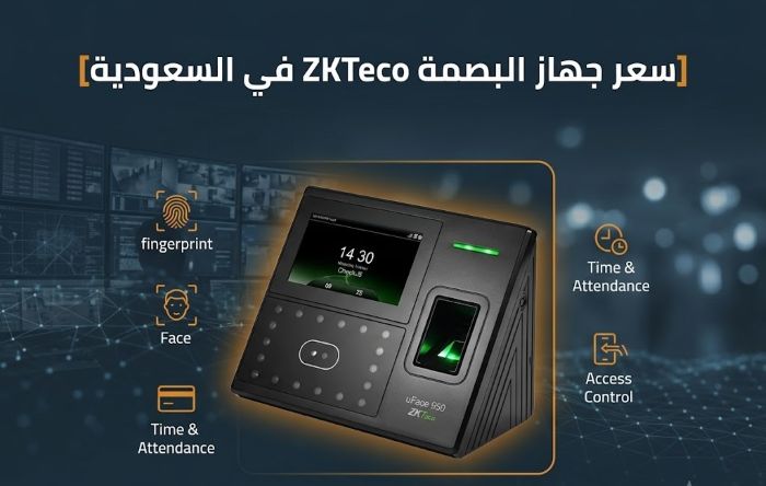 سعر جهاز البصمة ZKTeco في السعودية: اختيار الأفضل بدقة عالية وسرعة مذهلة