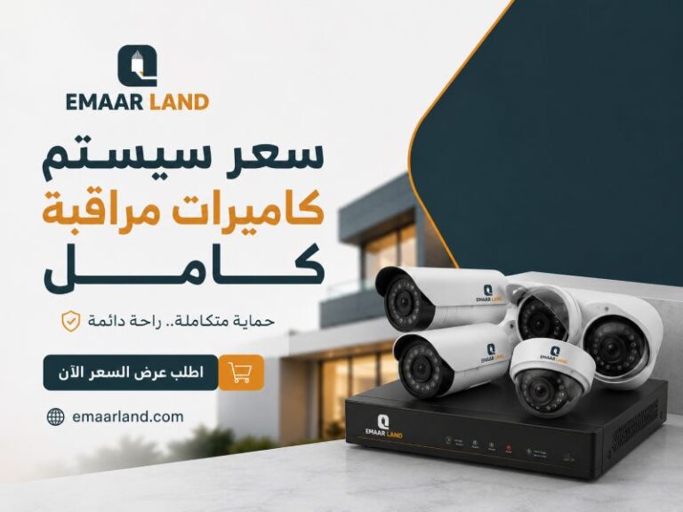 سعر سيستم كاميرات مراقبة كامل