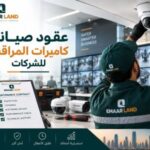 عقود صيانة كاميرات المراقبة