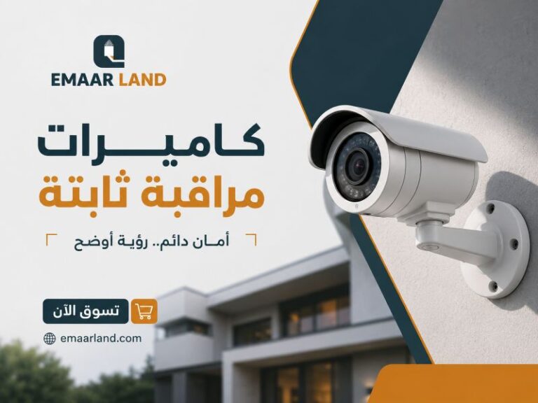 كاميرات مراقبة ثابته