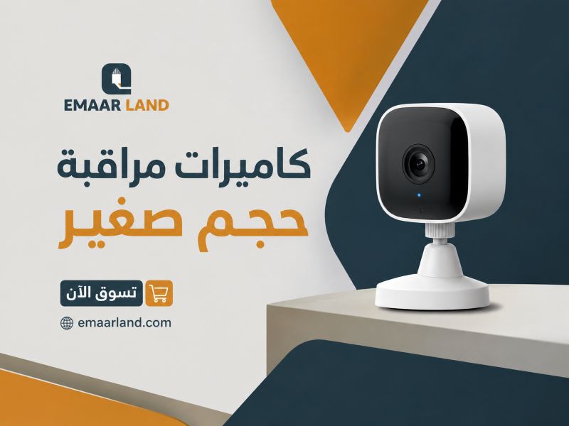 كاميرات مراقبة حجم صغير: نصائح اختيار كاميرا ذكية بحجم عملي