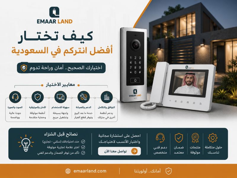 كيف تختار أفضل انتركم في السعودية