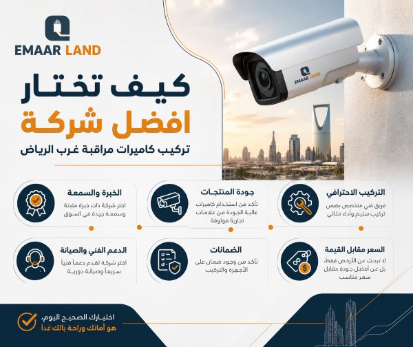 كيف تختار افضل شركة تركيب كاميرات مراقبة غرب الرياض