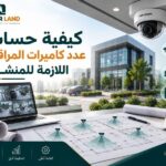 كيفية حساب عدد كاميرات المراقبة اللازمة للمنشأة
